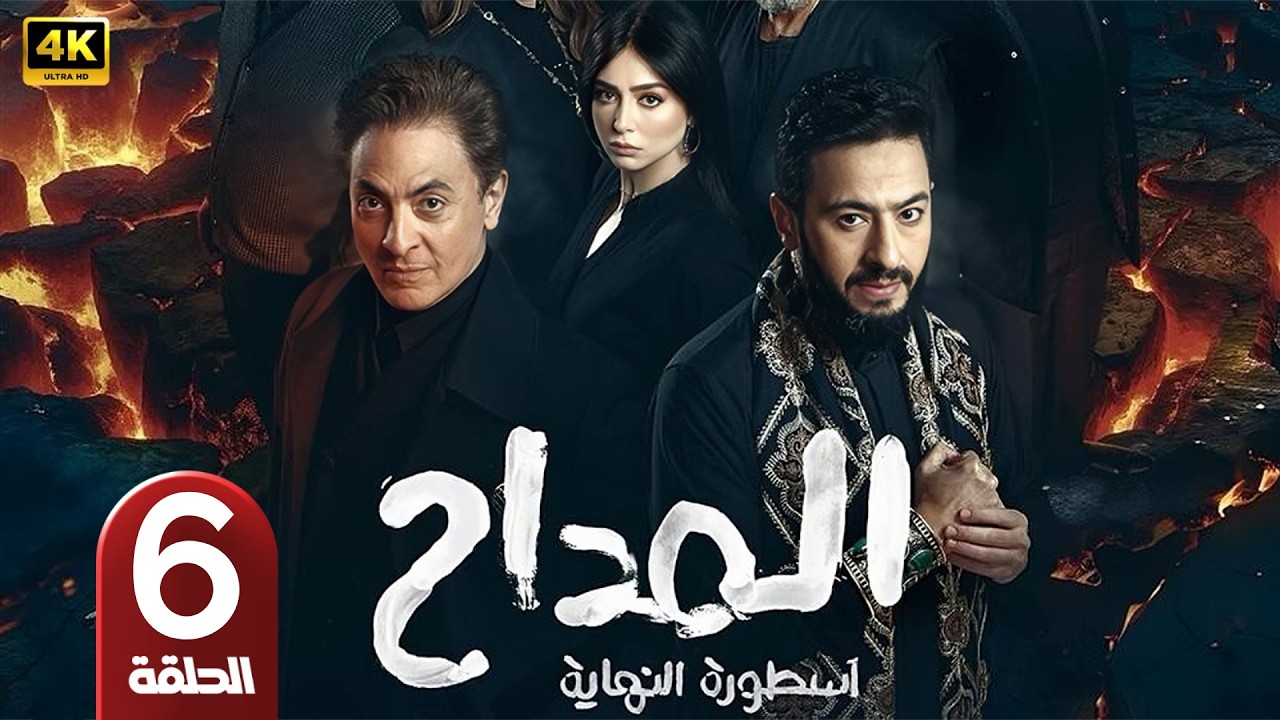 تحميل الحلقة 6 من مسلسل المداح أسطورة النهاية كاملة
