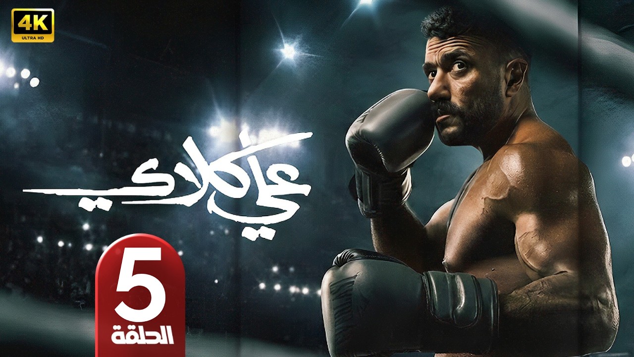 تحميل مسلسل علي كلاي الحلقة 5 الخامسة كاملة HD مشاهدة وتحميل مباشر بدون تقطيع